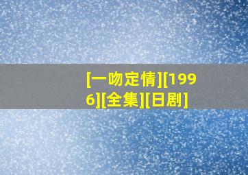 [一吻定情][1996][全集][日剧]